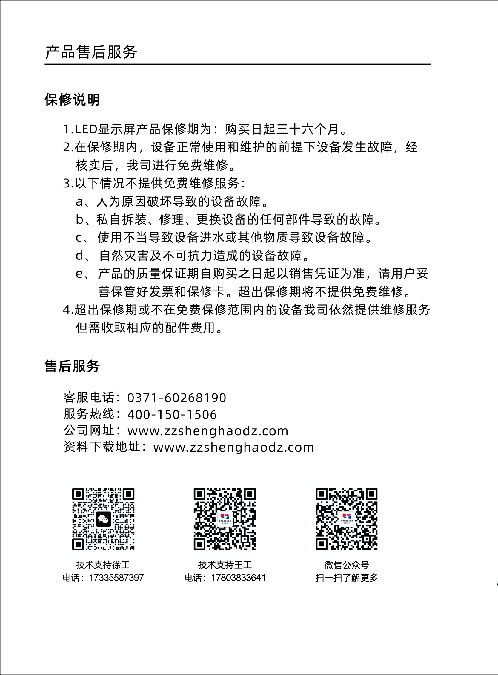 LED显示屏产品售后服务说明